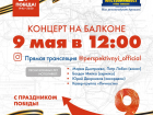 В микрорайоне «Перспективный» 9 мая пройдет концерт на балконе