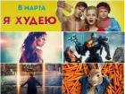 Топ-5 самых ожидаемых кинопремьер марта 