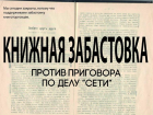 Ставропольский книжный магазин поддержал фигурантов дела «Сети»