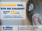 Проблему реабилитации детей с кохлеарными имплантами обсудят в Ставрополе