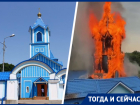 Пережила войны и гонения, но не устояла перед огнем: какую историю хранил Свято-Никольский храм в Ессентуках
