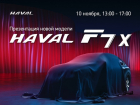 Презентация новой модели Haval F7x!
