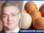 Владимир Владимиров прокомментировал цены на яйца и куриное мясо на Ставрополье 