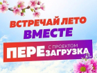 Встречай лето вместе с проектом "Перезагрузка"