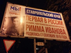 Ошибка в дате рождения на рекламном щите возмутила жителей Ставрополя