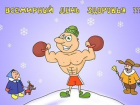 7 апреля — Всемирный День здоровья!