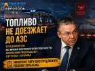 Угрозы БПЛА на Ставрополье изменили логистику топливных компаний 