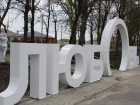 Ставрополье прирастает ЛЮБОВЬЮ: в «Гармонии» появился новый арт-объект