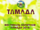 В Ставрополе пройдет фестиваль вина и напитков «ТАМАДА-2018»