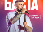 Большой фильм-концерт Басты — цифровая премьера в Wink и more.tv