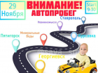 В Ставрополе состоится автопробег в поддержку малыша, страдающего СМА