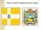 Календарь Ставрополя: в этот день в 1994 году Ставрополье обрело свои герб и флаг