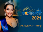 Прием заявок на участие в «Мисс Блокнот 2021» продолжается