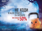 Необычный фитнес-квест пройдет на Хэллоуин в ALEX FITNESS в Ставрополе