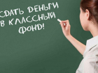 Прокуратура Ставрополья взяла «на карандаш» дело о школьных поборах