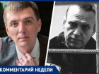 «Запад его вел, Запад его и убил»: политический эксперт о смерти Навального* и его влиянии на Ставрополье 