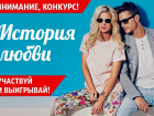 «История любви» - новый конкурс от «Блокнот Ставрополь»
