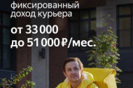 Курьеры, сервис «Яндекс.Едa», оплата до 4 240р./день - 