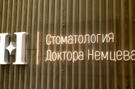 Стоматология доктора Немцева,проспект Российский 13/1 - 