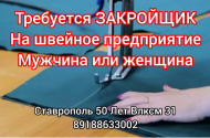 Закройщик на производство. СРОЧНО! з/п от 50 т.р. - 