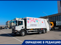 «Эко-Сити пофигу»: житель Ставрополя рассказал об оплате вывоза мусора за «мертвые души»