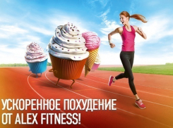 Похудей к Новому году с ускоренным курсом от Alex Fitness в Ставрополе