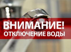 На юге Ставрополя 27 мая отключат воду