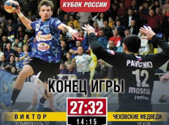 Гандболисты из Ставрополя потерпели первое поражение за 20 игр Кубка России