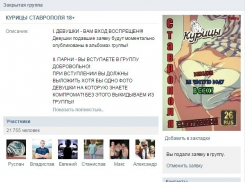 Администратора группы «Курицы Ставрополя» задержали правоохранительные органы 