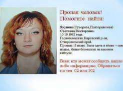 Пропавшую 34-летнюю женщину более полугода разыскивают на Ставрополье