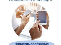 Ускорить решение вопросов по воде можно «в цифре» 