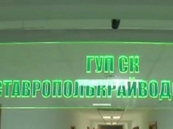 «Ставрополькрайводоканал» привлекли за очередные нарушения