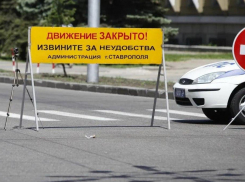 В центре Ставрополя на выходные будут перекрыты некоторые дороги