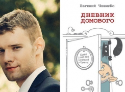 Антикафе «Читай-город» приглашает на презентацию юмористического романа «Дневник Домового»