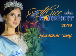 Объявляем кастинг на конкурс «Мисс Блокнот Ставрополь-2019» с главным призом - 50 тысяч рублей 