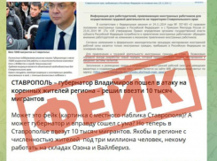 В социальных сетях распространяется недостоверная информация о ввозе 10 тысяч мигрантов для работы на Ставрополье