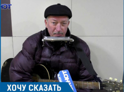 «Не стесняйтесь давать деньги, если вам нравится музыка», - ставропольский уличный бард Сергей Юркин