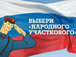 Второй этап конкурса «Народный участковый» стартовал на Ставрополье