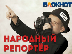 Стань народным репортером! 