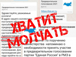 Вас тоже принуждают отдать свой голос на праймериз «Единой России»?