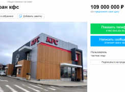 За 109 миллионов продают ресторан KFC в Минеральных Водах 