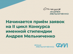 Стартовал второй цикл конкурса именной Стипендии Андрея Мельниченко в текущем учебном году