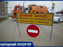 «Стоим в пробках по 30-40 минут»: ставропольцы недовольны перекрытием дублера улицы Доваторцев