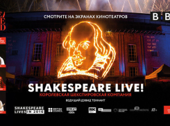 Спектакль «Shakespeare Live!» откроет серию показов в «Синема Парке»
