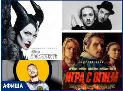 «Малифисента», «Игра с огнем» и «Zero People”: с 15 по 22 октября ставропольчан ждет увлекательная неделя