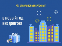 «Ставропольэнергосбыт» поможет встретить Новый год без долгов