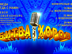 «Битва хоров» пройдет на Ставрополье