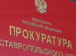 Прокуратура заинтересовалась делом дорожных мошенников на Ставрополье