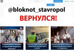 Страница «Блокнот Ставрополь» в Instagram вернулась