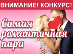 «Блокнот» объявляет старт фотоконкурса для влюбленных «Самая романтичная пара»